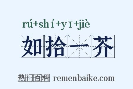 如拾一芥是什么意思的图片